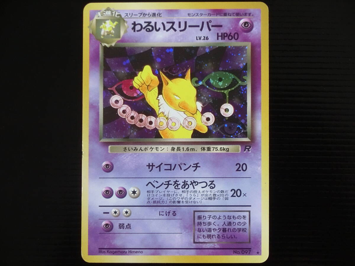 ☆ ポケモンカード 旧裏 ☆ わるいスリーパー(キラ) ・わるい ☆ ポケモンカード 旧裏 ☆ わるいスリーパー(キラ) ・わるい