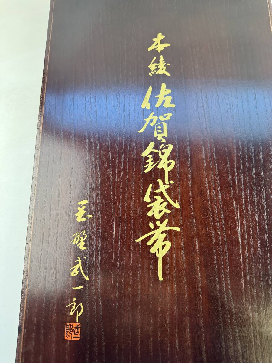 佐賀錦 袋帯 高級 1円~ 岡野 武一郎 作 在銘 作家物 正絹 和装 佐賀錦 袋帯 高級 1円~ 岡野 武一郎 作 在銘 作家物 正絹 和装