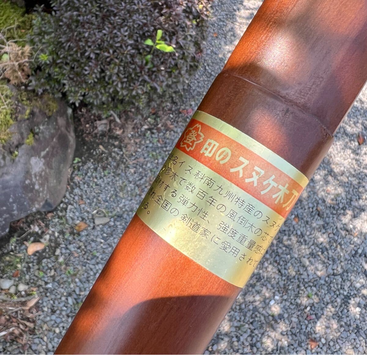 都城 伝統工芸品 桜登印 スヌケ木刀 宮崎 木刀 珍木 桜登作 木刀 都城 伝統工芸品 桜登印 スヌケ木刀 宮崎 木刀 珍木 桜登作 木刀