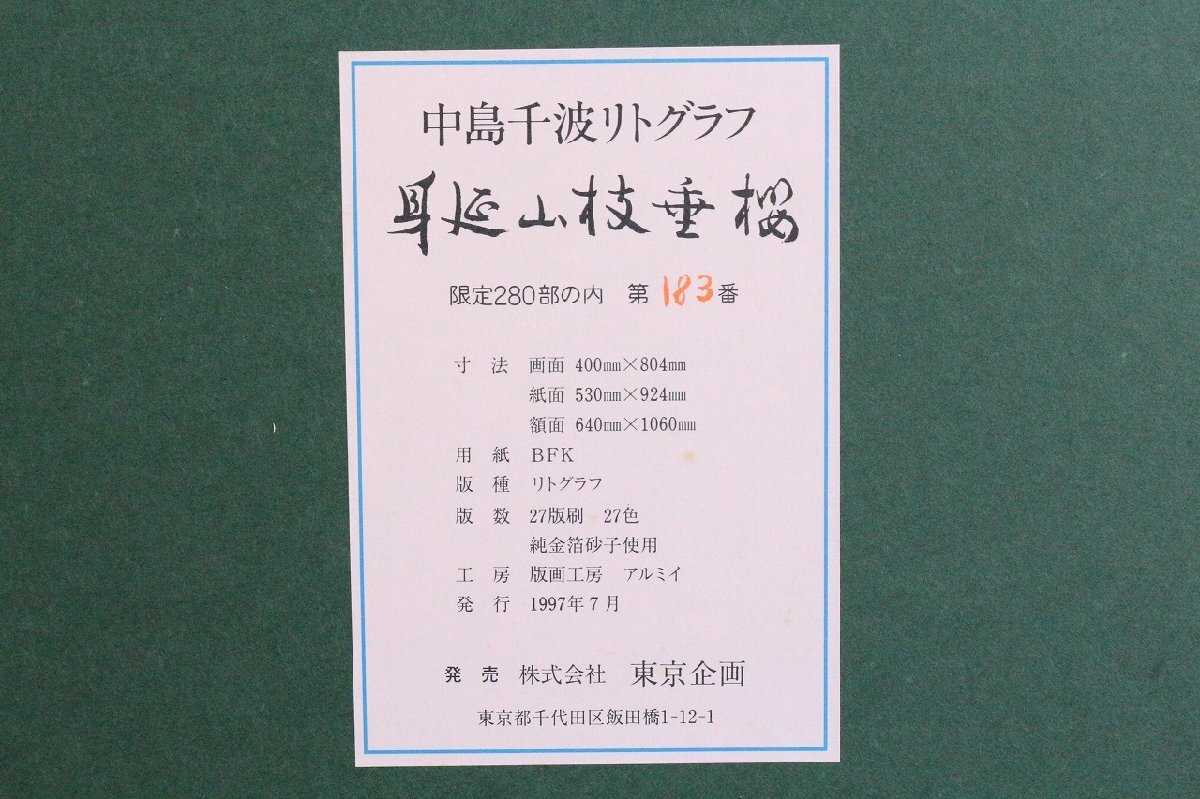 ト長】 中島千波 リトグラフ 身延山枝垂櫻 限定280部 183/280 ト長】 中島千波 リトグラフ 身延山枝垂櫻 限定280部 183/280