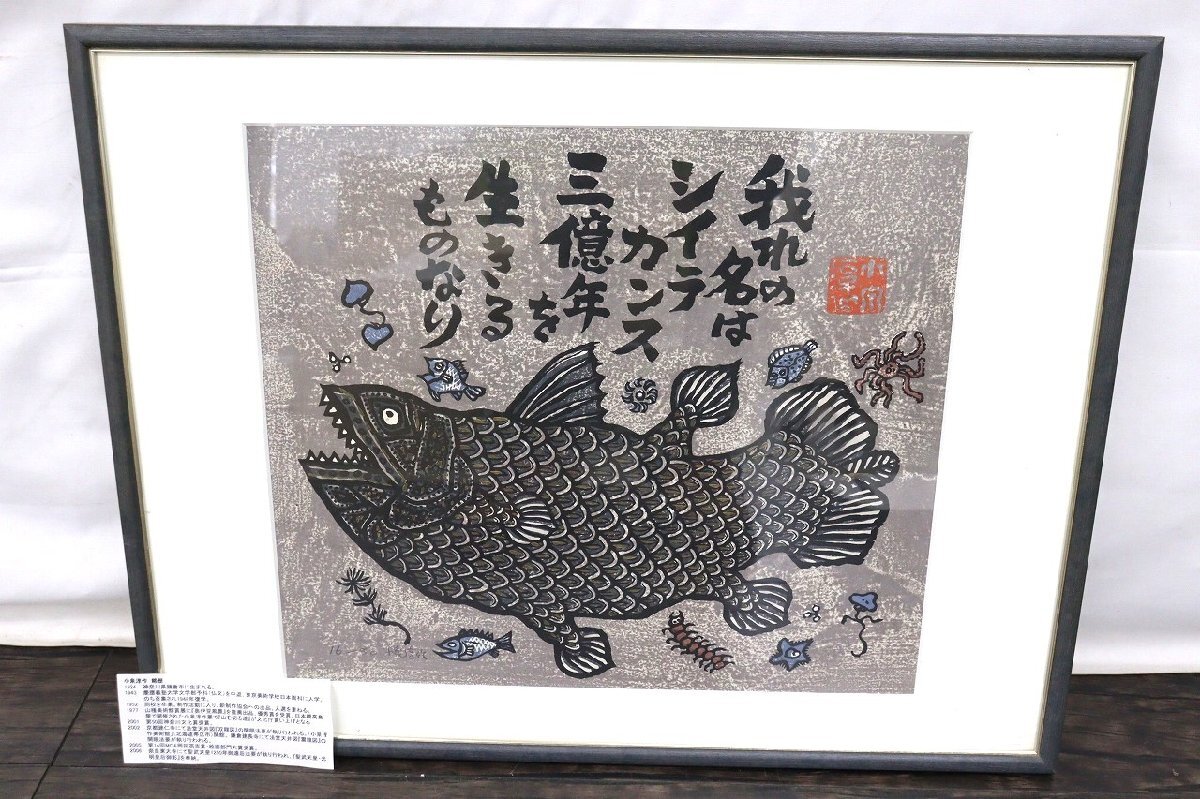 行董】小泉淳作 絵画 16/80 シーラカンス 美術品 リトグラフ 魚 行董】小泉淳作 絵画 16/80 シーラカンス 美術品 リトグラフ 魚