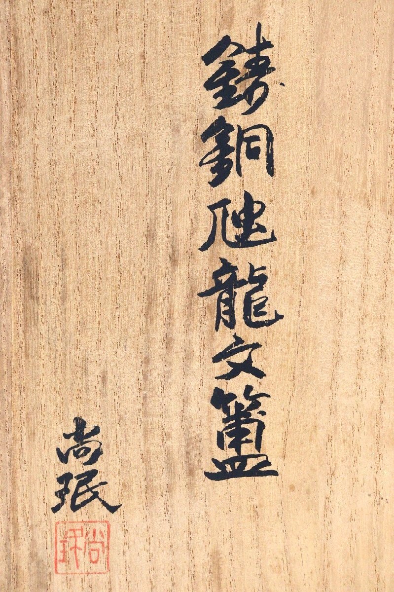 行董】鋳銅 龍文 小林尚珉 作 共箱 銅 銅工芸 古銅器 祭器 住友 行董】鋳銅 龍文 小林尚珉 作 共箱 銅 銅工芸 古銅器 祭器 住友