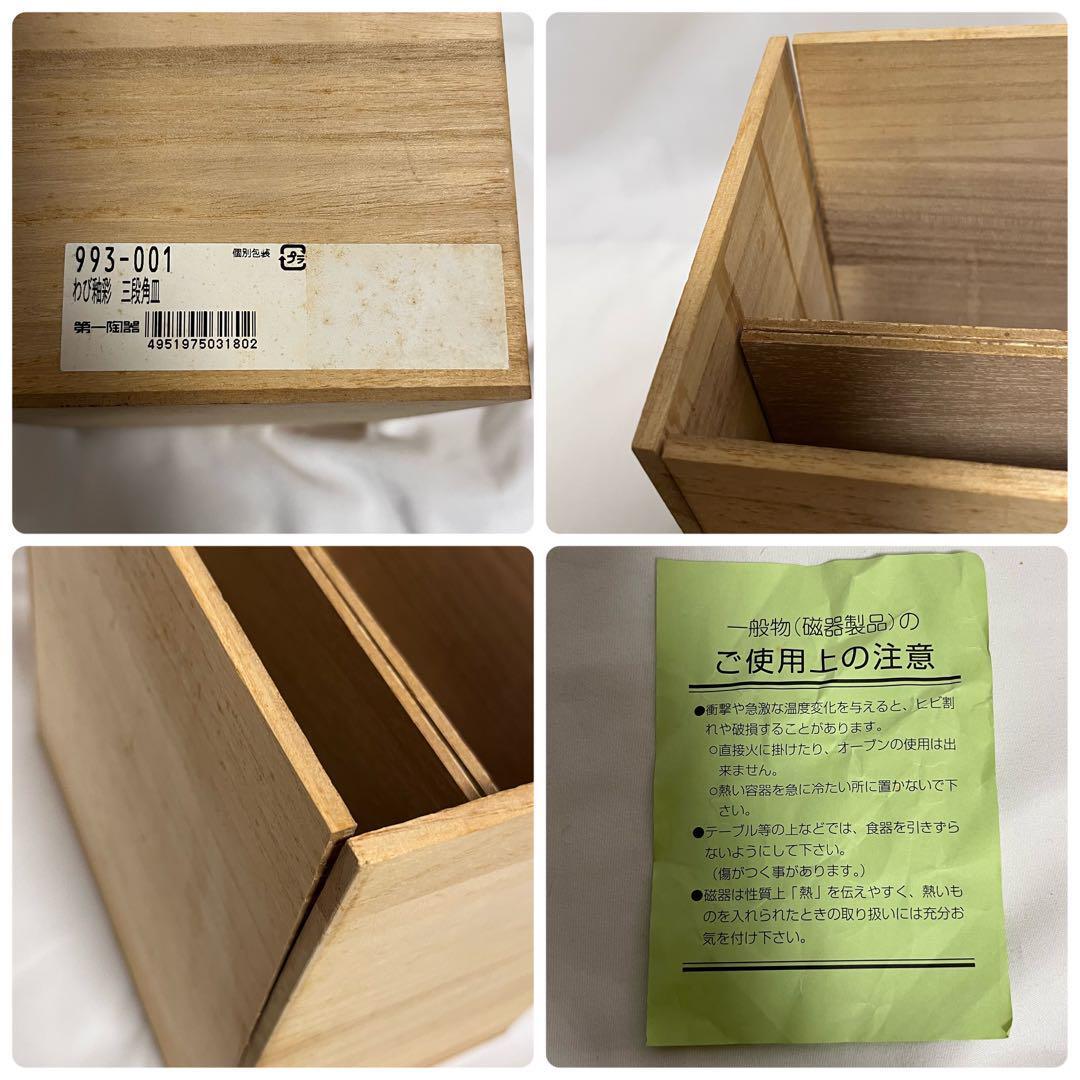 未使用 わび釉彩 三段 角皿 3枚セット 第一陶器 21 5cm 色替り 未使用 わび釉彩 三段 角皿 3枚セット 第一陶器 21 5cm 色替り