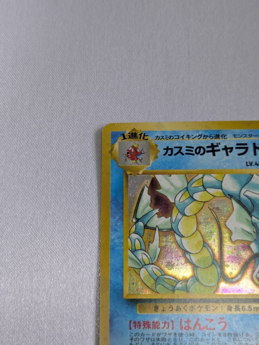 カスミのギャラドス 旧裏 ポケモンカード(シングルカード)|売買 カスミのギャラドス 旧裏 ポケモンカード(シングルカード)|売買