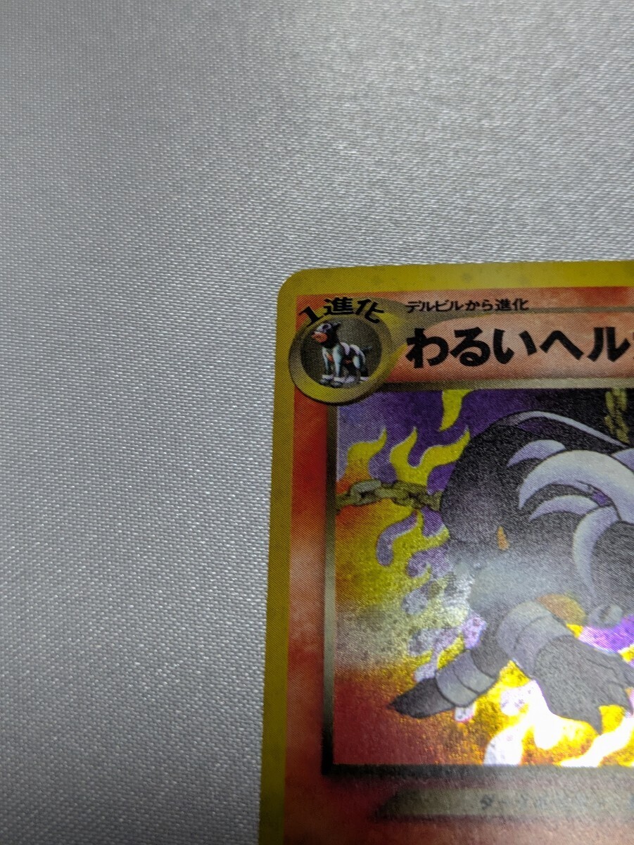 わるいヘルガー 旧裏 ポケモンカード(シングルカード)｜売買され