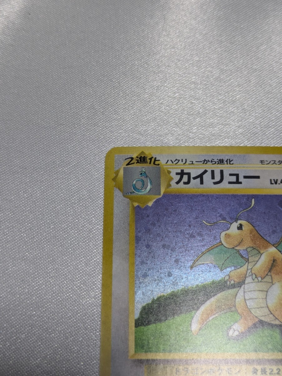 カイリュー 旧裏 ポケモンカード(シングルカード)|売買された カイリュー 旧裏 ポケモンカード(シングルカード)|売買された
