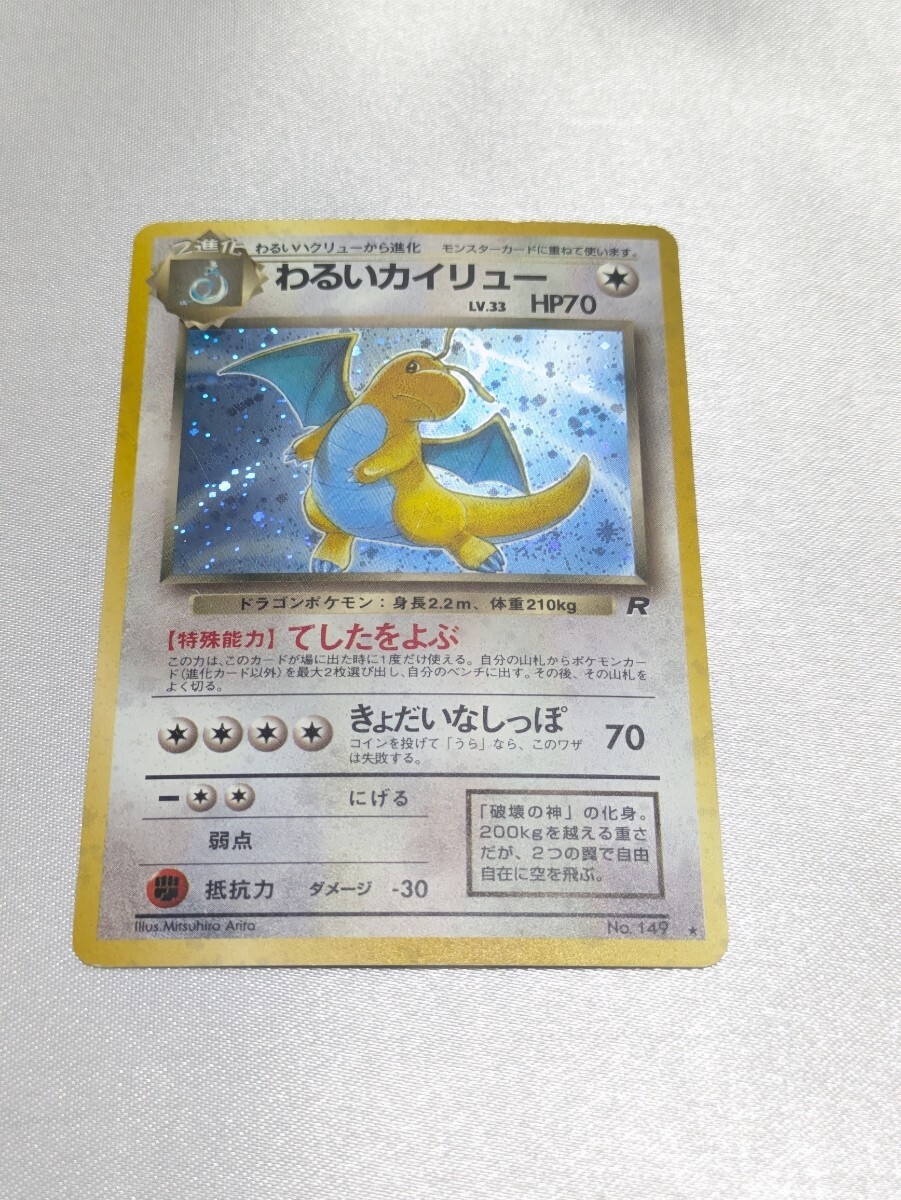 わるいカイリュー 旧裏 ポケモンカード(シングルカード)|売買 わるいカイリュー 旧裏 ポケモンカード(シングルカード)|売買