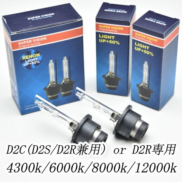 この価格で長期保証付☆D2R専用もしくはD2C(D2S/D2R兼用)から選択 12V/24V用35W/55W両対応　　4300k/6000k/8000k/12000k　HIDバーナー