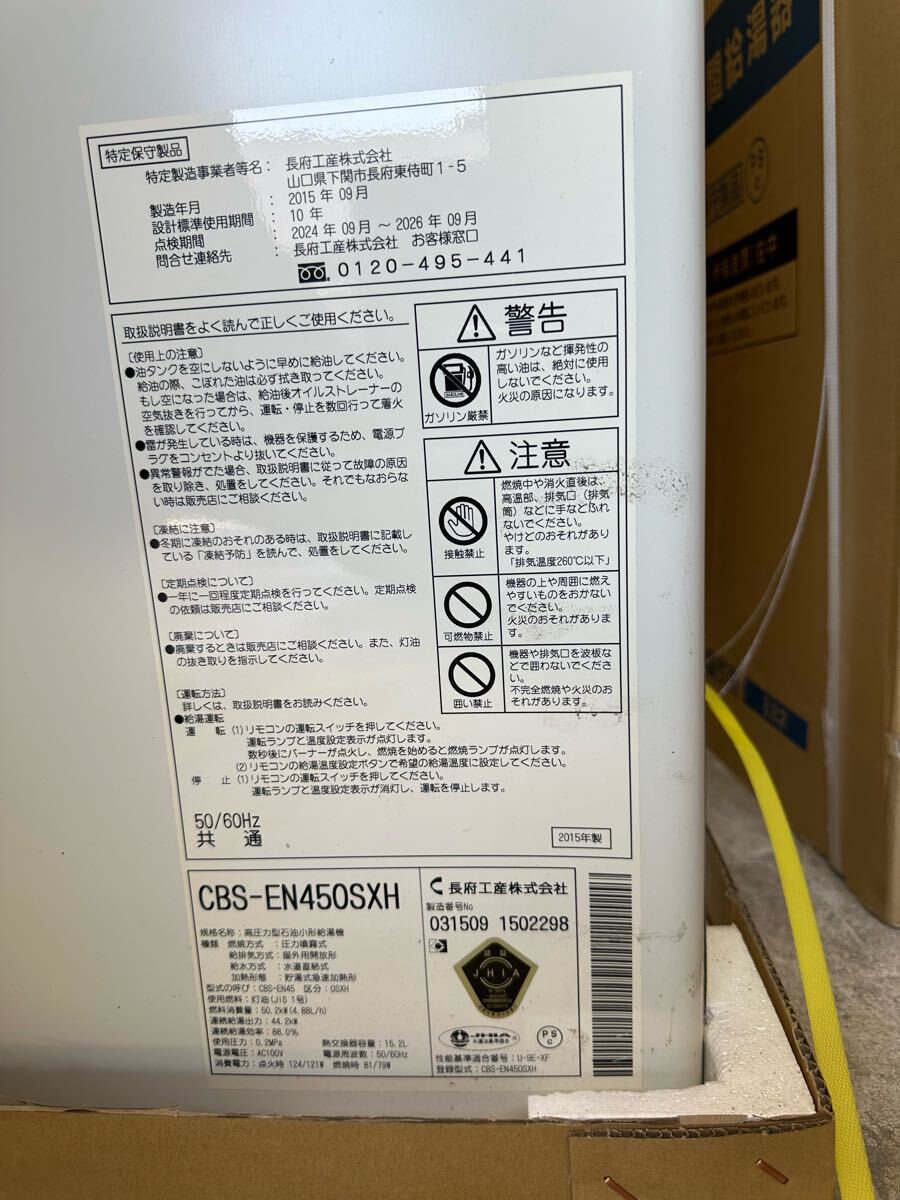 F-7/石油ボイラー/長府工産/CBS-EN450SXH/給湯専用/減圧式/2015 F-7/石油ボイラー/長府工産/CBS-EN450SXH/給湯専用/減圧式/2015