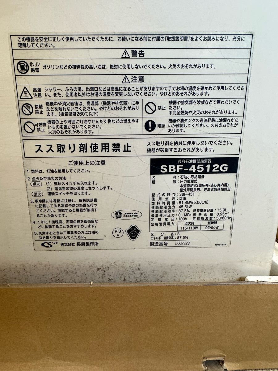 F-8/石油ボイラー/長府製作所/SBF-4512G/給湯専用/減圧式/2015年 F-8/石油ボイラー/長府製作所/SBF-4512G/給湯専用/減圧式/2015年