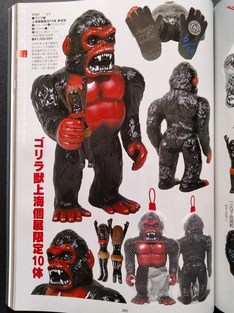 H×S ゴリラ獣 メカゴリラ獣 限定 創作ソフビ 写真 資料本 世界の H×S ゴリラ獣 メカゴリラ獣 限定 創作ソフビ 写真 資料本 世界の