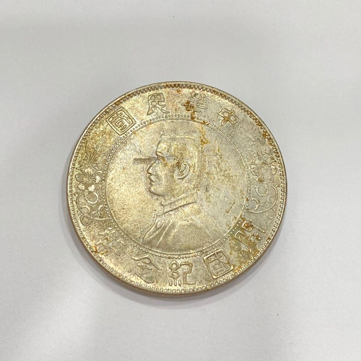 TE☆1円〜保管品 中国 古銭 中華民国 開国記念幣 壹圓 壱圓 一円 TE☆1円〜保管品 中国 古銭 中華民国 開国記念幣 壹圓 壱圓 一円