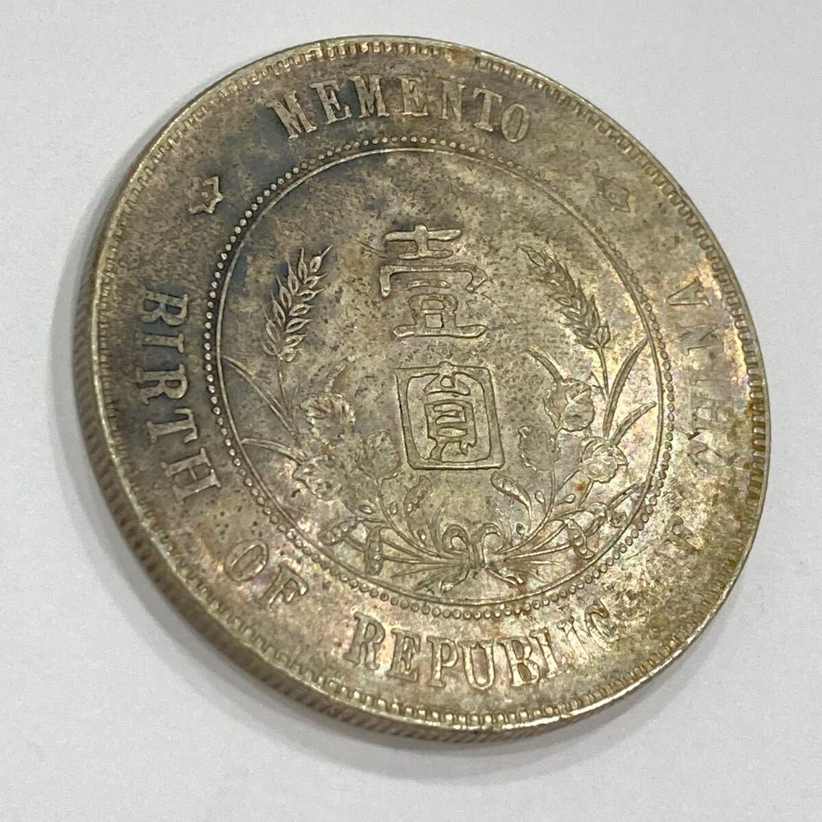 TE☆1円〜保管品 中国 古銭 中華民国 開国記念幣 壹圓 壱圓 一円 TE☆1円〜保管品 中国 古銭 中華民国 開国記念幣 壹圓 壱圓 一円