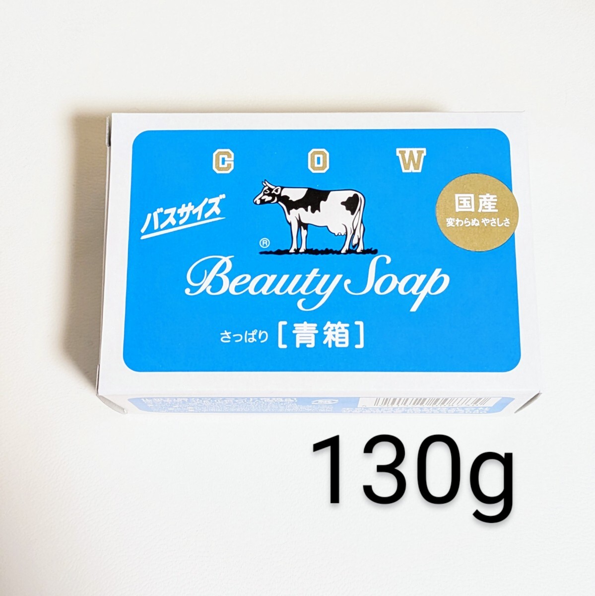牛乳石鹸 青箱　さっぱり　 130ｇ×1個(gè)　○ 　バスサイズ　カウブランド COW