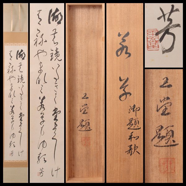 古美味】川合玉堂 自筆和歌「若草 御題和歌」軸装 茶道具 保証品 古美味】川合玉堂 自筆和歌「若草 御題和歌」軸装 茶道具 保証品