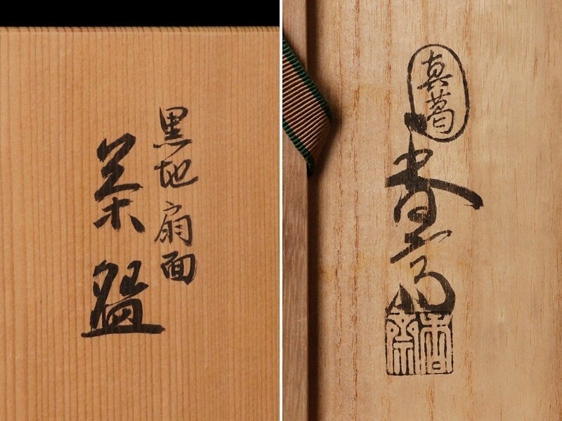 古美味】真葛香斎『鵬雲斎書付』黒地扇面茶碗 茶道具 保証品 古美味】真葛香斎『鵬雲斎書付』黒地扇面茶碗 茶道具 保証品