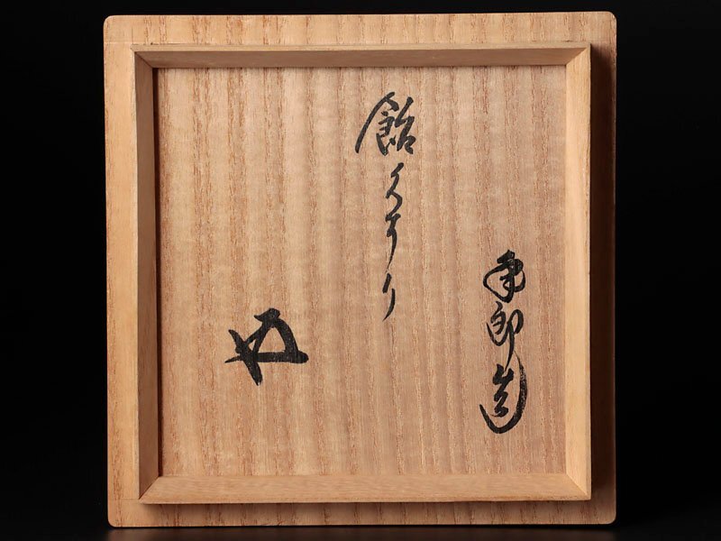 古美味】十代大樋長左衛門(年朗)『鵬雲斎書付』飴釉 茶碗 茶道具 古美味】十代大樋長左衛門(年朗)『鵬雲斎書付』飴釉 茶碗 茶道具