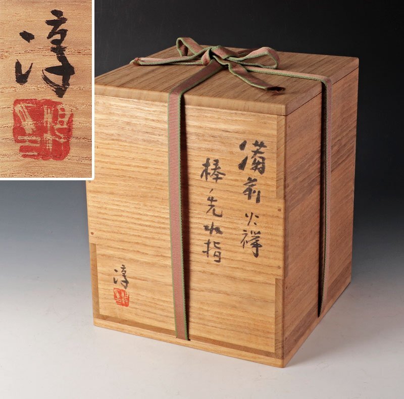 古美味】人間国宝 伊勢崎淳 備前火襷 棒ノ先水指 茶道具 保証品 古美味】人間国宝 伊勢崎淳 備前火襷 棒ノ先水指 茶道具 保証品