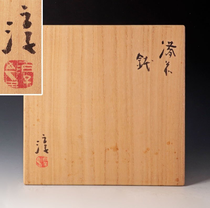 古美味】人間国宝 伊勢崎淳 備前鉢 水指にも 茶道具 保証品 UCl4 古美味】人間国宝 伊勢崎淳 備前鉢 水指にも 茶道具 保証品 UCl4