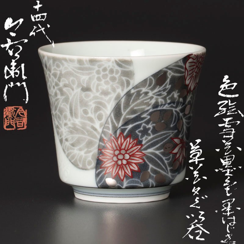 古美味】十四代今泉今右衛門 色絵雪花墨色墨はじき草花文ぐい呑 古美味】十四代今泉今右衛門 色絵雪花墨色墨はじき草花文ぐい呑