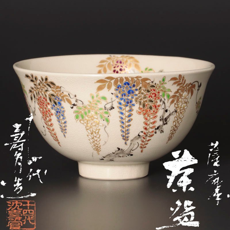 十四代沈壽官造 薩摩錦手牡丹梅花文 茶道具
