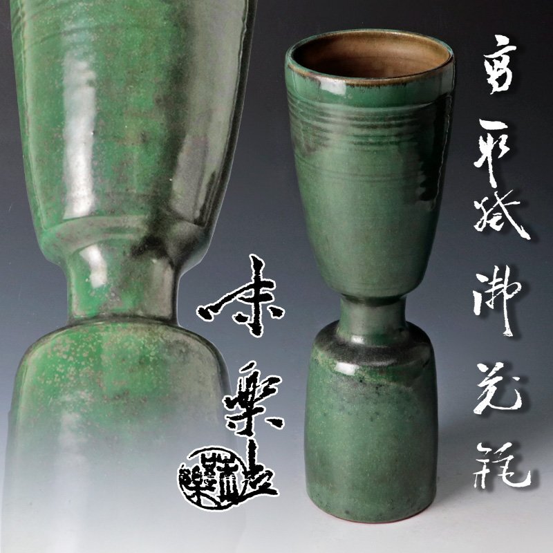 古美味】十四代亀井味楽造『淡々斎書付』高取焼 御花入 茶道具 古美味】十四代亀井味楽造『淡々斎書付』高取焼 御花入 茶道具