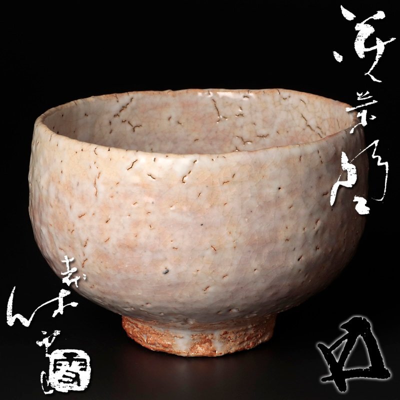 古美味】人間国宝 十一代三輪休雪(壽雪)『鵬雲斎書付』萩茶碗 古美味】人間国宝 十一代三輪休雪(壽雪)『鵬雲斎書付』萩茶碗