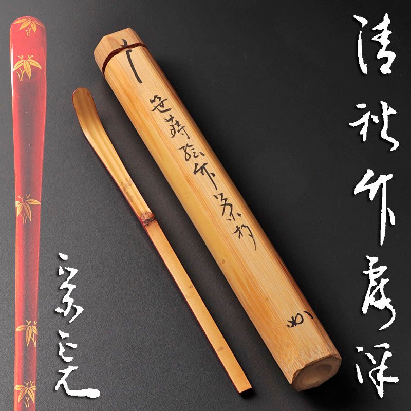 古美味】堀内宗完(兼中斎) 笹蒔絵竹茶杓 銘:清秋竹露深 茶道具 古美味】堀内宗完(兼中斎) 笹蒔絵竹茶杓 銘:清秋竹露深 茶道具