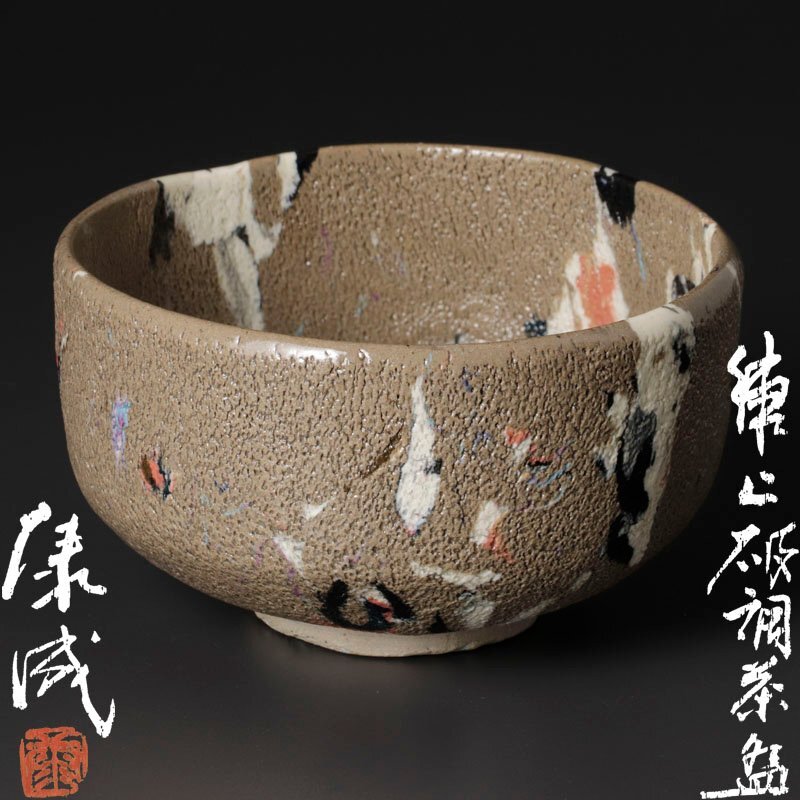 古美味】人間国宝 松井康成 練上破調茶碗 茶道具 保証品 Jy2L 古美味】人間国宝 松井康成 練上破調茶碗 茶道具 保証品 Jy2L