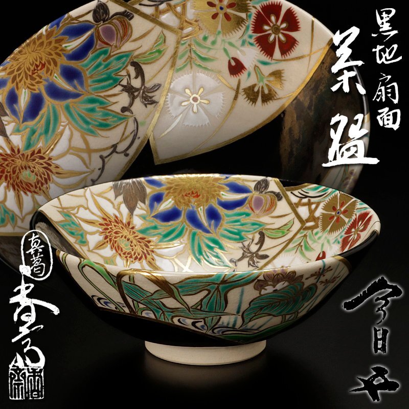 古美味】真葛香斎『鵬雲斎書付』黒地扇面茶碗 茶道具 保証品
