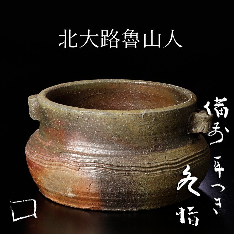 北大路魯山人 備前水指 | しぶや黒田陶苑