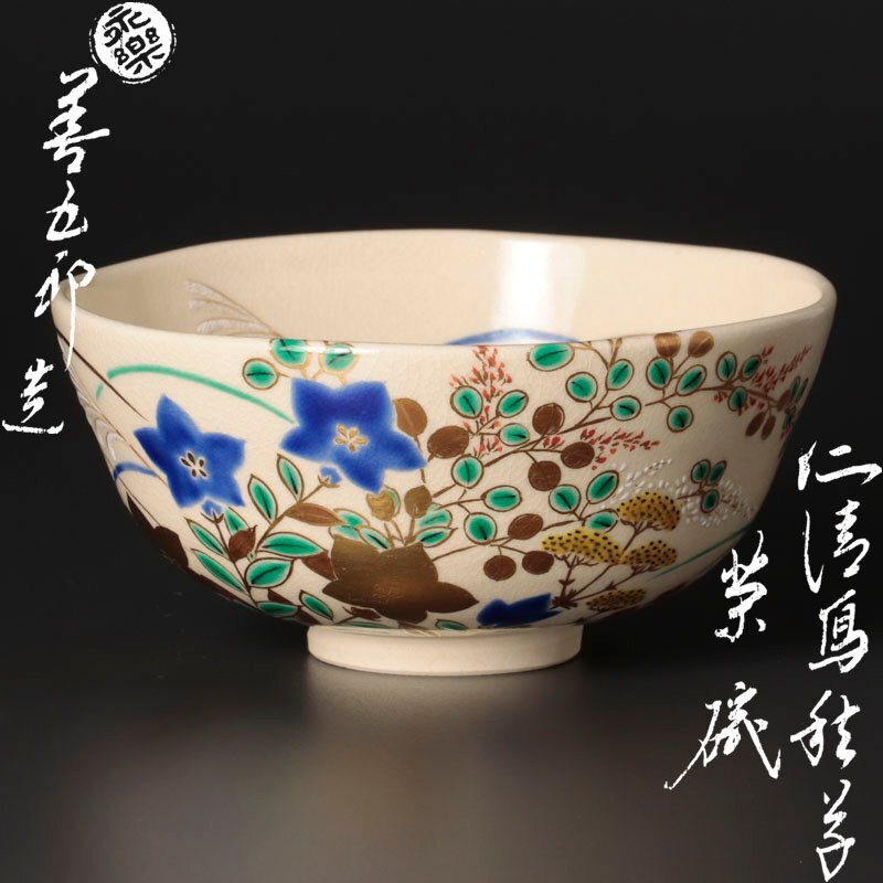 古美味】十六代永楽善五郎(即全)造 仁清写秋草茶碗 茶道具 保証 古美味】十六代永楽善五郎(即全)造 仁清写秋草茶碗 茶道具 保証