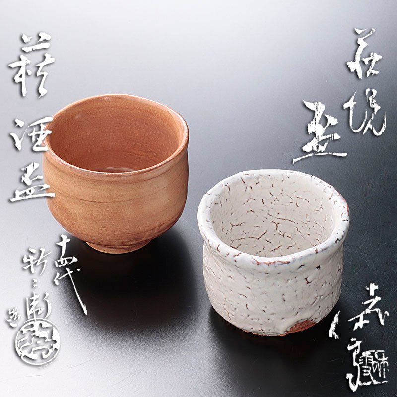 古美味】人間国宝 十一代三輪休雪(壽雪) 萩焼盃 十四代坂倉 古美味】人間国宝 十一代三輪休雪(壽雪) 萩焼盃 十四代坂倉