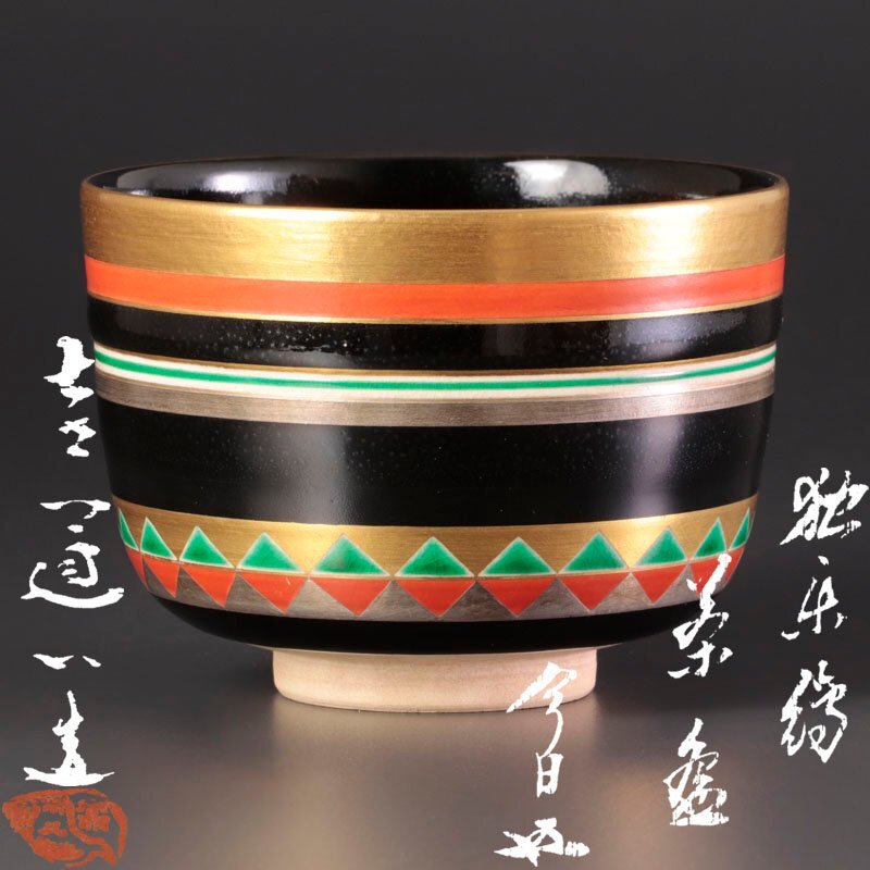 古美味】七代高橋道八造『鵬雲斎書付』倣仁阿弥翁作 色絵独楽之 古美味】七代高橋道八造『鵬雲斎書付』倣仁阿弥翁作 色絵独楽之