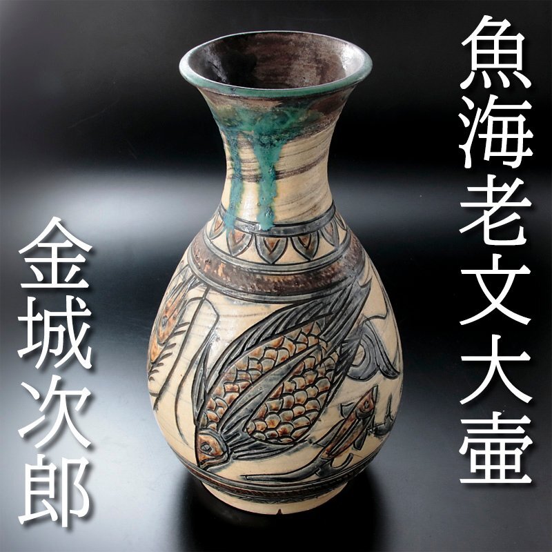 古美味】大迫力!人間国宝 金城次郎 魚海老文大壷 茶道具 保証品 古美味】大迫力!人間国宝 金城次郎 魚海老文大壷 茶道具 保証品