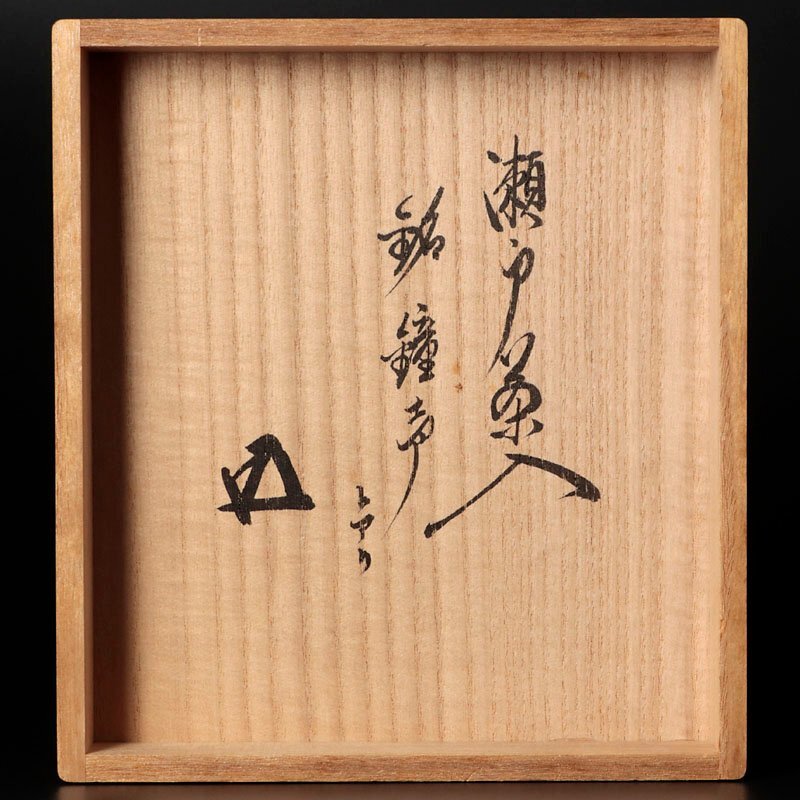 古美味】時代！鵬雲斎書付 瀬戸茶入 銘：鐘声 茶道具 保証品