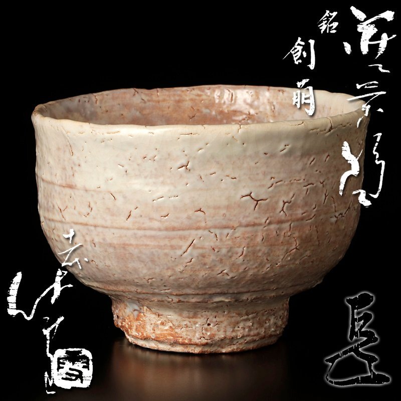 古美味】人間国宝 十一代三輪休雪(壽雪)『而妙斎書付』萩茶碗 銘 古美味】人間国宝 十一代三輪休雪(壽雪)『而妙斎書付』萩茶碗 銘
