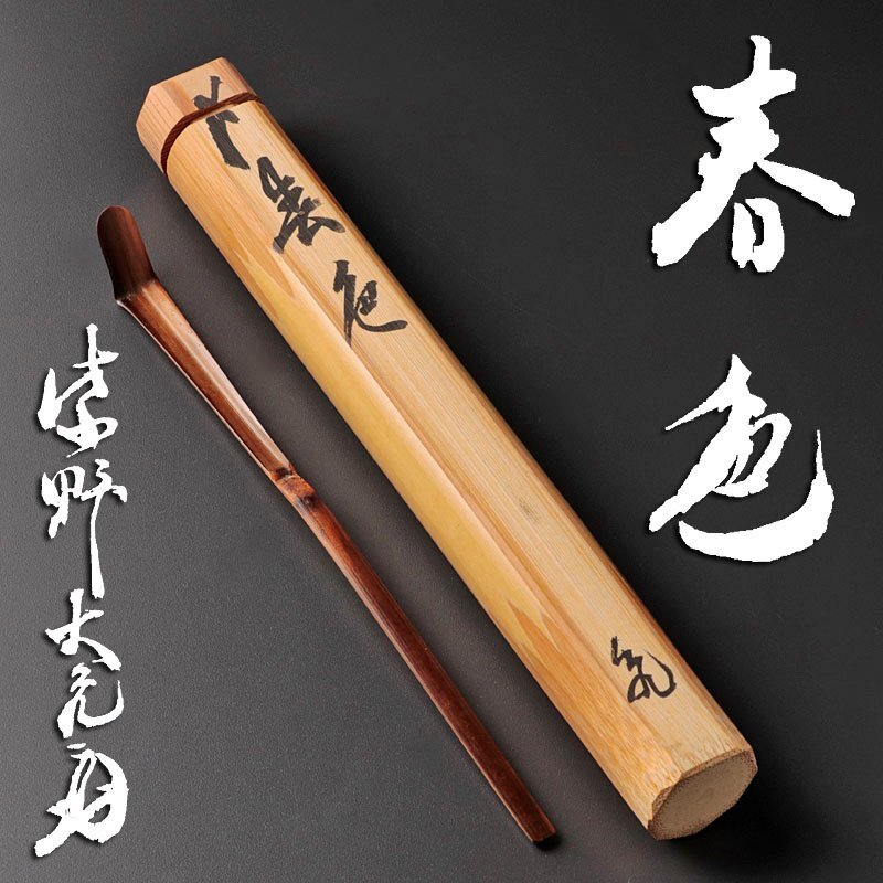 古美味】立花大亀 竹茶杓 銘:春色 茶道具 保証品 nS0H(木工、竹 古美味】立花大亀 竹茶杓 銘:春色 茶道具 保証品 nS0H(木工、竹