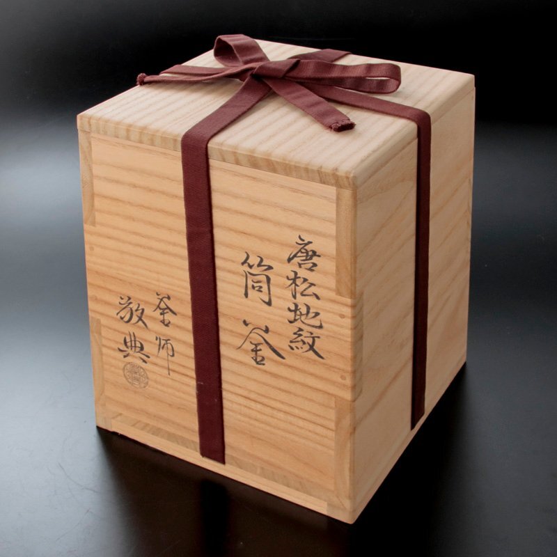 古美味】人間国宝 釜師 高橋敬典 唐松地紋筒釜 茶道具 保証品 古美味】人間国宝 釜師 高橋敬典 唐松地紋筒釜 茶道具 保証品