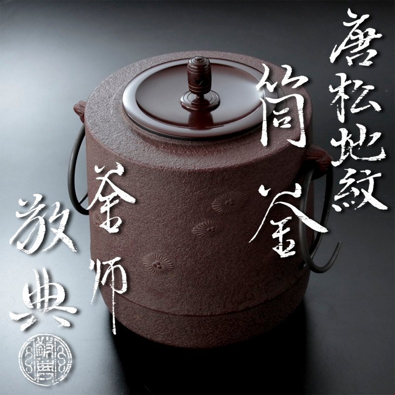 古美味】人間国宝 釜師 高橋敬典 唐松地紋筒釜 茶道具 保証品 古美味】人間国宝 釜師 高橋敬典 唐松地紋筒釜 茶道具 保証品