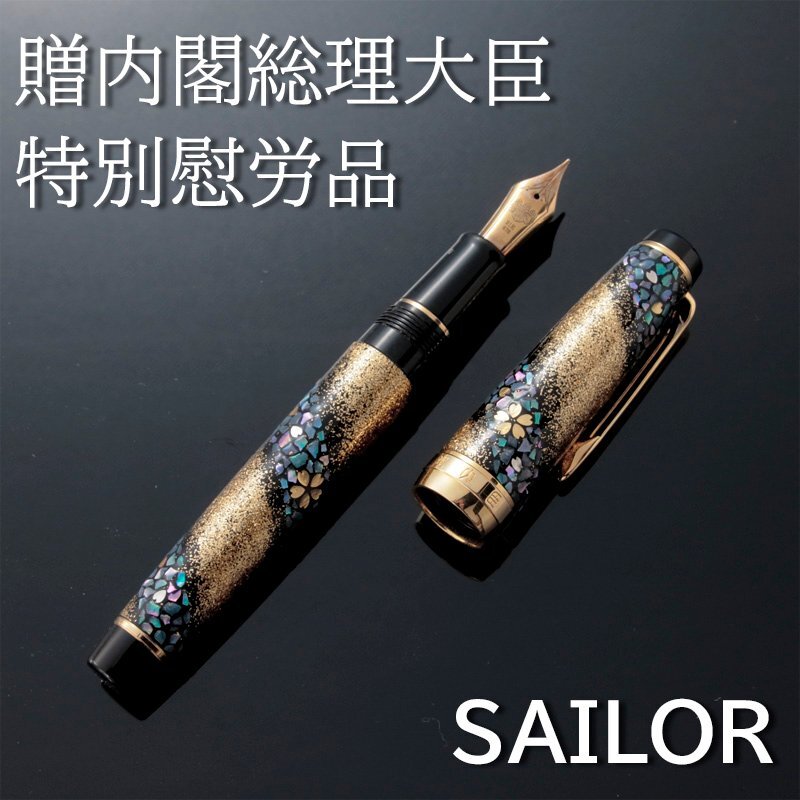 古美味】SAILOR セーラー 万年筆 内閣総理大臣特別慰労品 螺鈿 古美味】SAILOR セーラー 万年筆 内閣総理大臣特別慰労品 螺鈿