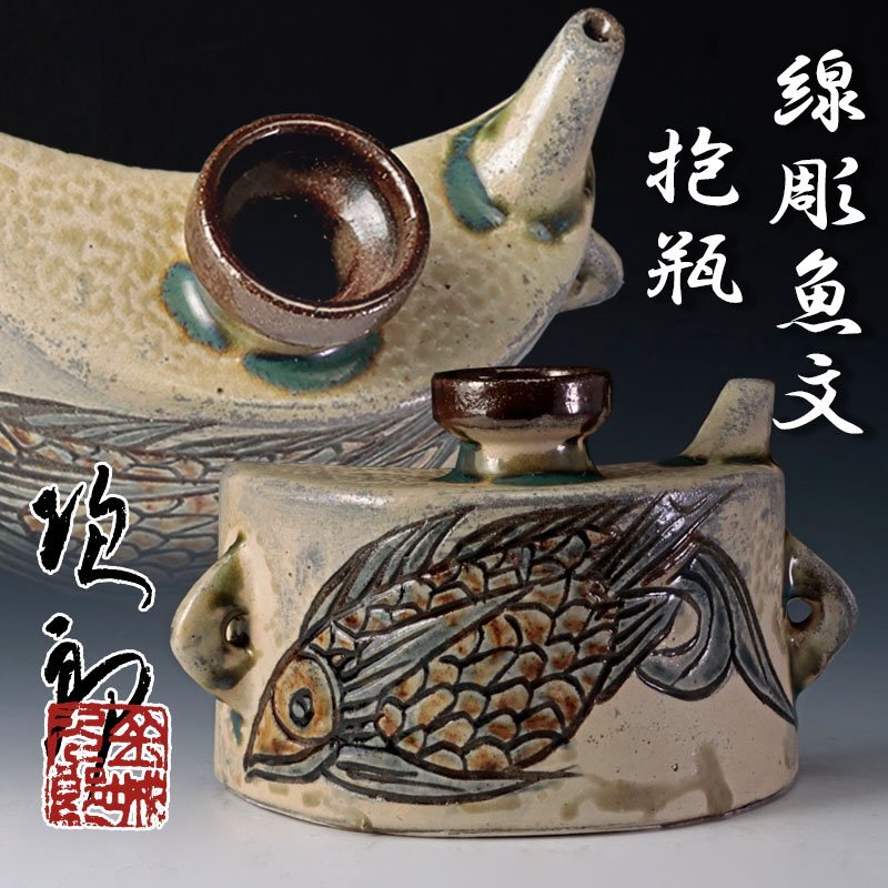 古美味】人間国宝 金城次郎 線彫魚文抱瓶 茶道具 保証品 YhW6 古美味】人間国宝 金城次郎 線彫魚文抱瓶 茶道具 保証品 YhW6