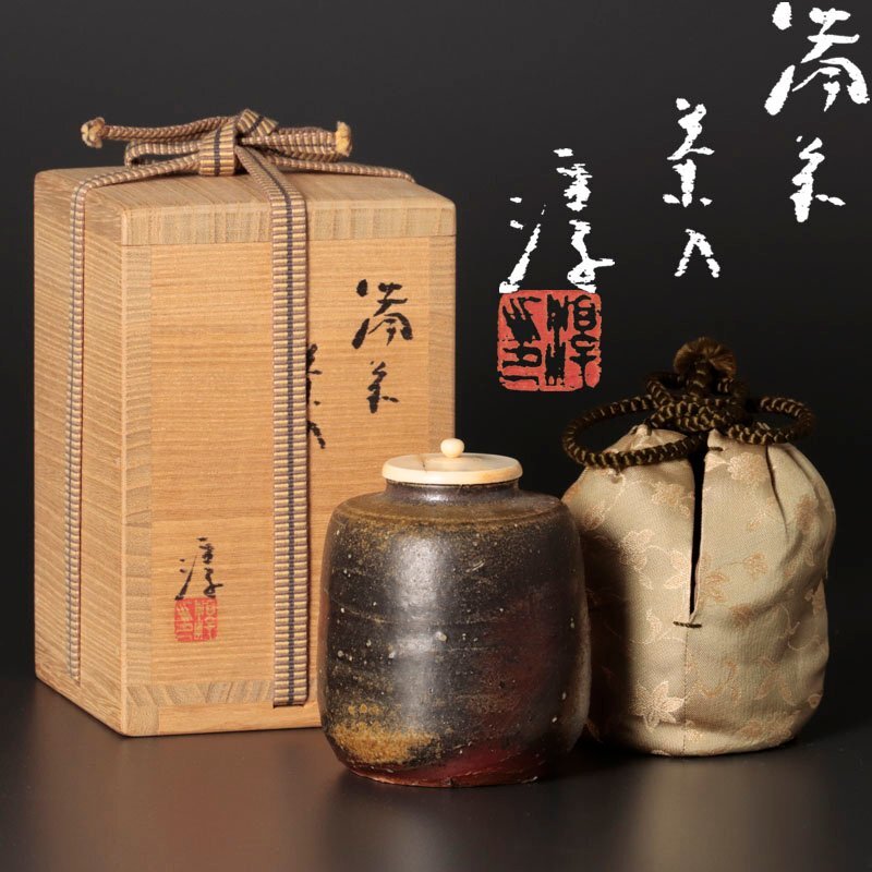 備前 人間国宝 伊勢崎淳 水指 茶道具 共箱
