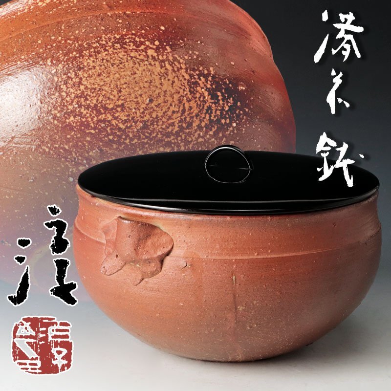 古美味】人間国宝 伊勢崎淳 備前鉢 水指にも 茶道具 保証品 UCl4 古美味】人間国宝 伊勢崎淳 備前鉢 水指にも 茶道具 保証品 UCl4