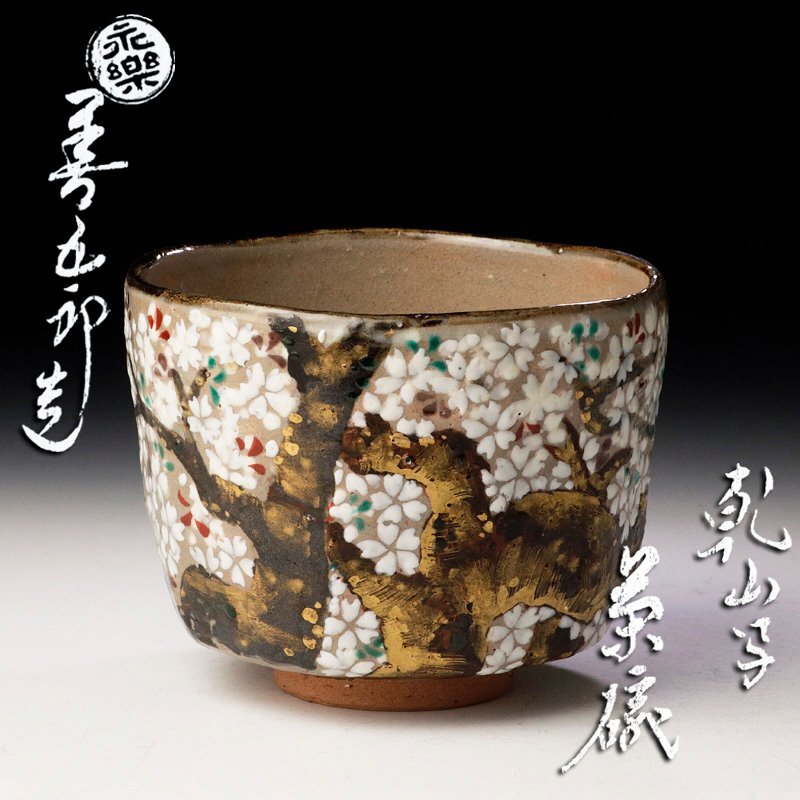 古美味】十六代永楽善五郎(即全)造 乾山写 桜茶碗 茶道具 保証品 古美味】十六代永楽善五郎(即全)造 乾山写 桜茶碗 茶道具 保証品