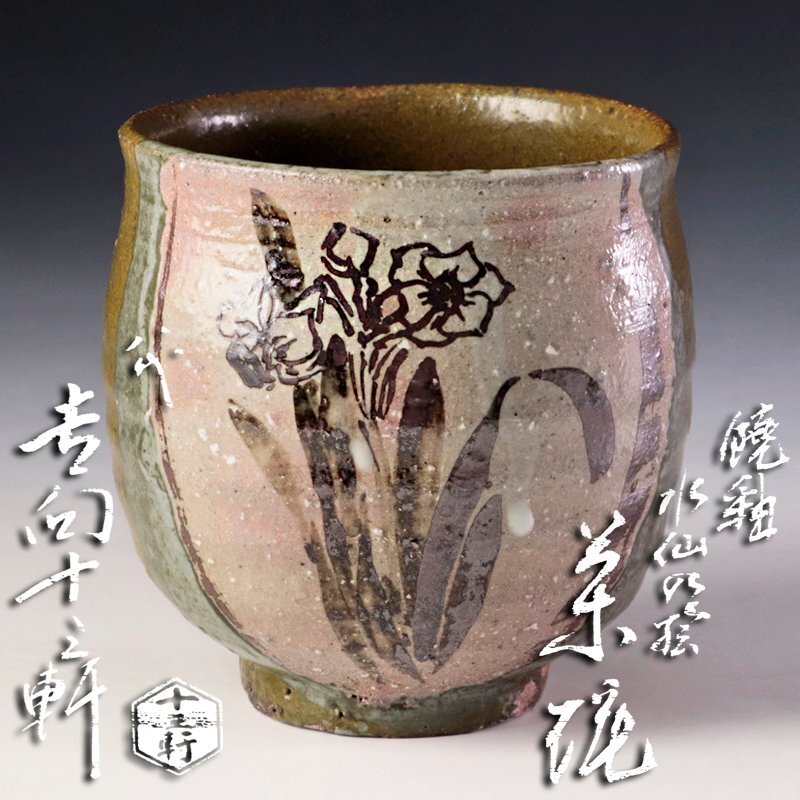古美味】八代吉向十三軒 饒釉 水仙の絵 茶碗 茶道具 保証品 Ez5U 古美味】八代吉向十三軒 饒釉 水仙の絵 茶碗 茶道具 保証品 Ez5U
