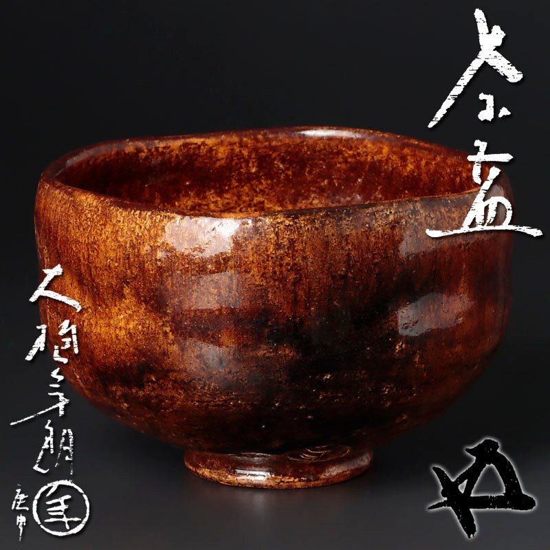 古美味】十代大樋長左衛門(年朗)『鵬雲斎書付』飴釉 茶碗 茶道具 古美味】十代大樋長左衛門(年朗)『鵬雲斎書付』飴釉 茶碗 茶道具