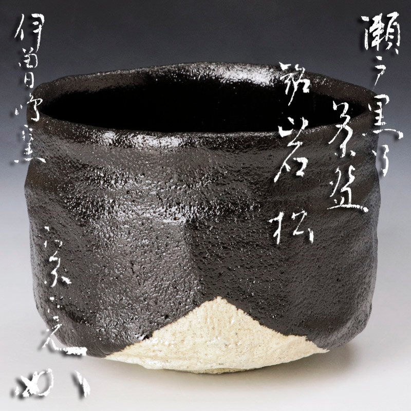 2025年最新】Yahoo!オークション -茶道具 茶碗 堀内宗完の中古品