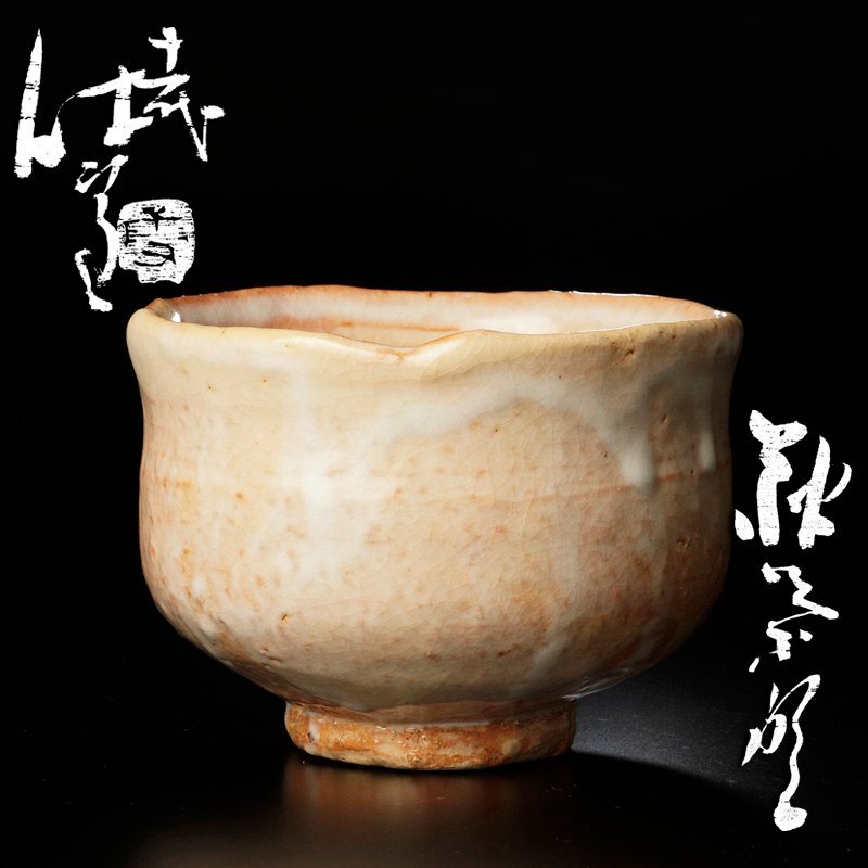 ☆【古美味】人間国宝 十一代三輪休雪(壽雪) 萩茶碗 茶道具 保証 ☆【古美味】人間国宝 十一代三輪休雪(壽雪) 萩茶碗 茶道具 保証