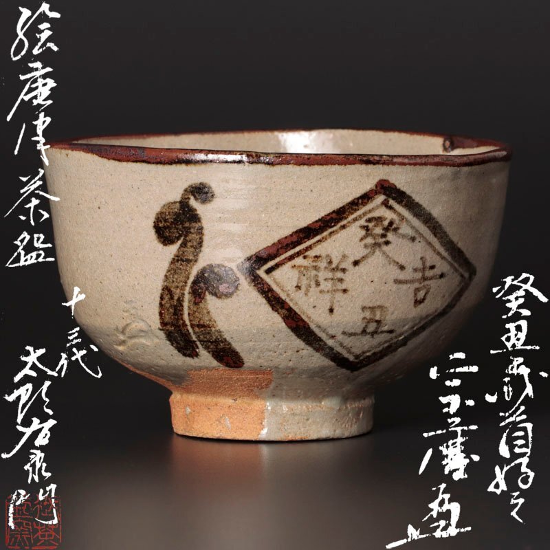 古美味】十三代中里太郎右衛門作『小堀宗慶好書付・花押』絵唐津 古美味】十三代中里太郎右衛門作『小堀宗慶好書付・花押』絵唐津